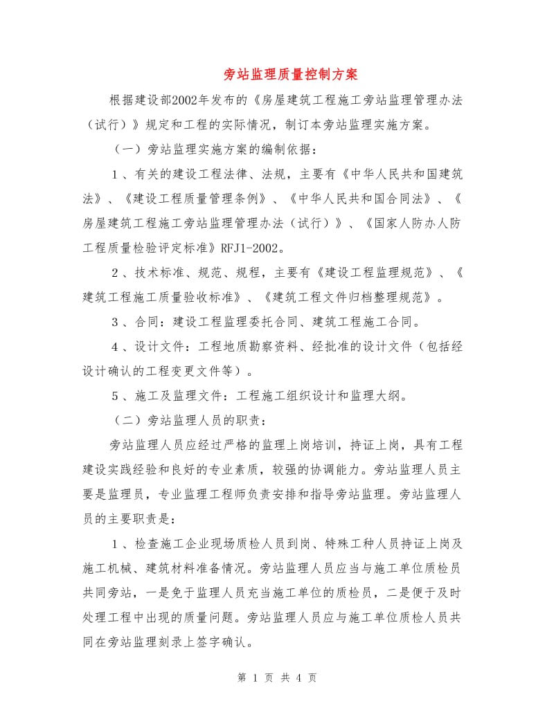 旁站监理质量控制方案.doc_第1页