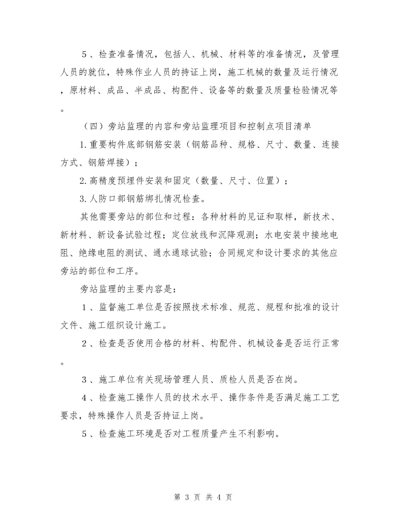 旁站监理质量控制方案.doc_第3页