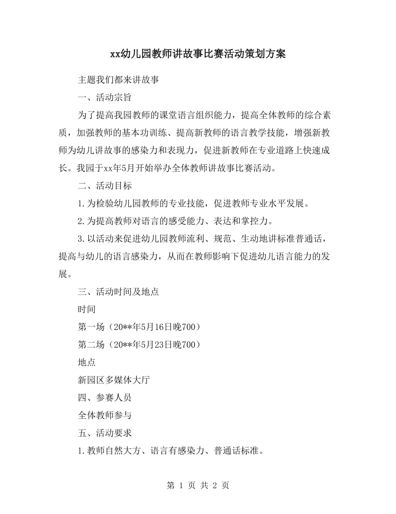 xx幼儿园教师讲故事比赛活动策划方案.doc_第1页