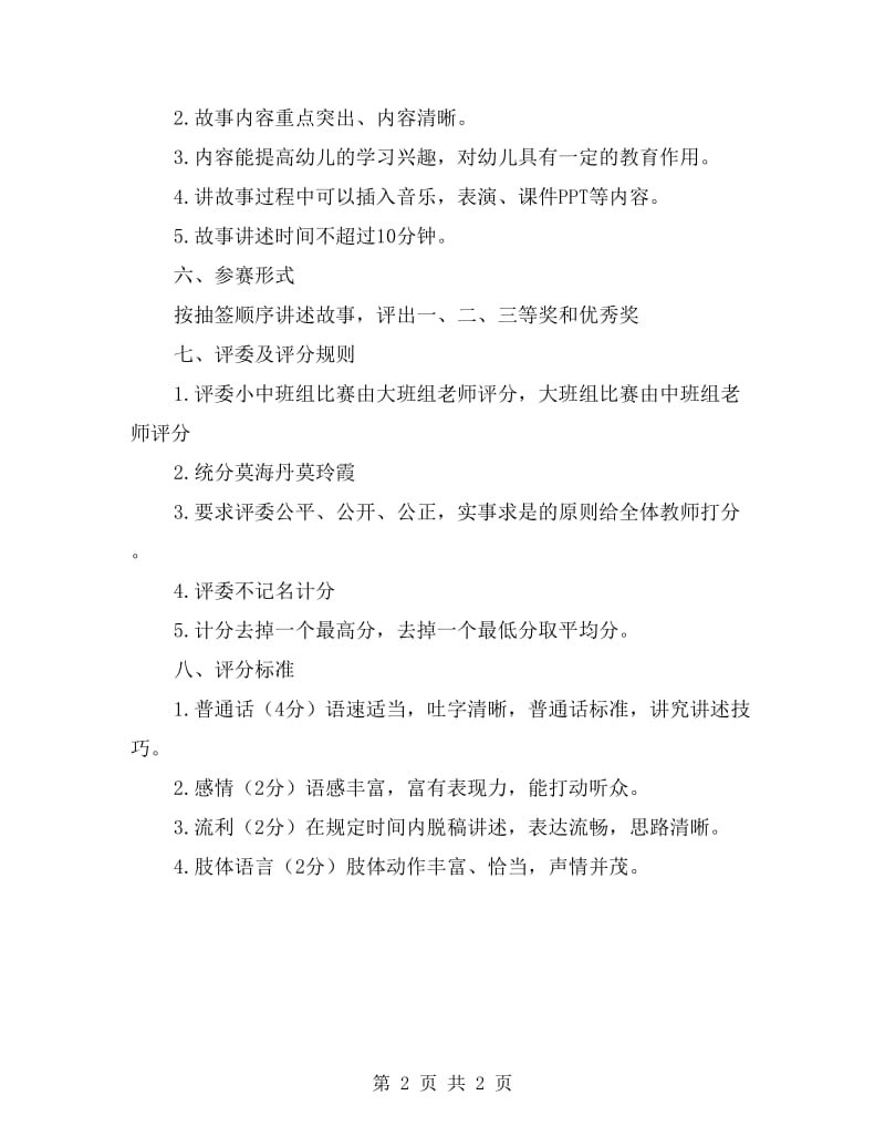 xx幼儿园教师讲故事比赛活动策划方案.doc_第2页