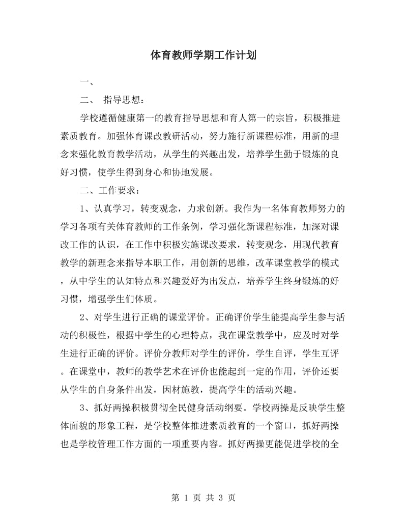 体育教师学期工作计划.doc_第1页