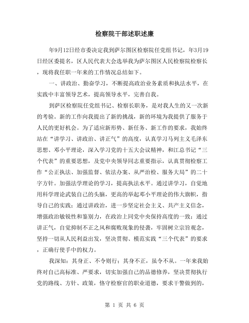 检察院干部述职述廉.doc_第1页