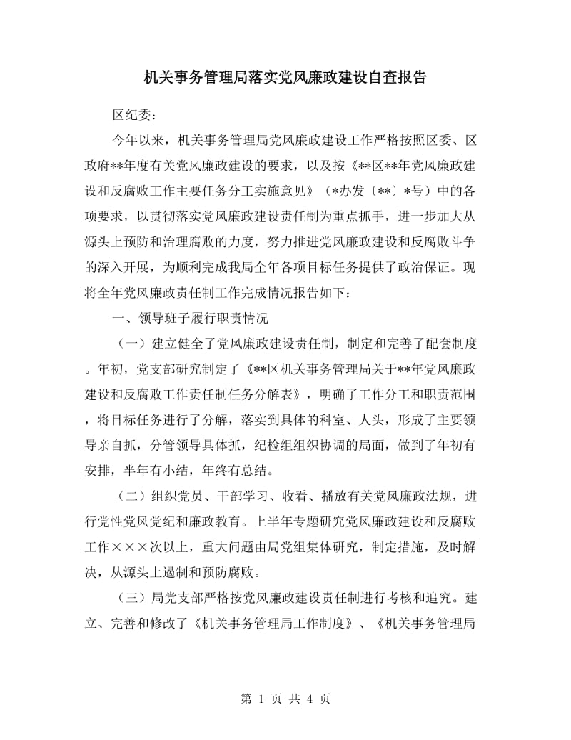 机关事务管理局落实党风廉政建设自查报告.doc_第1页