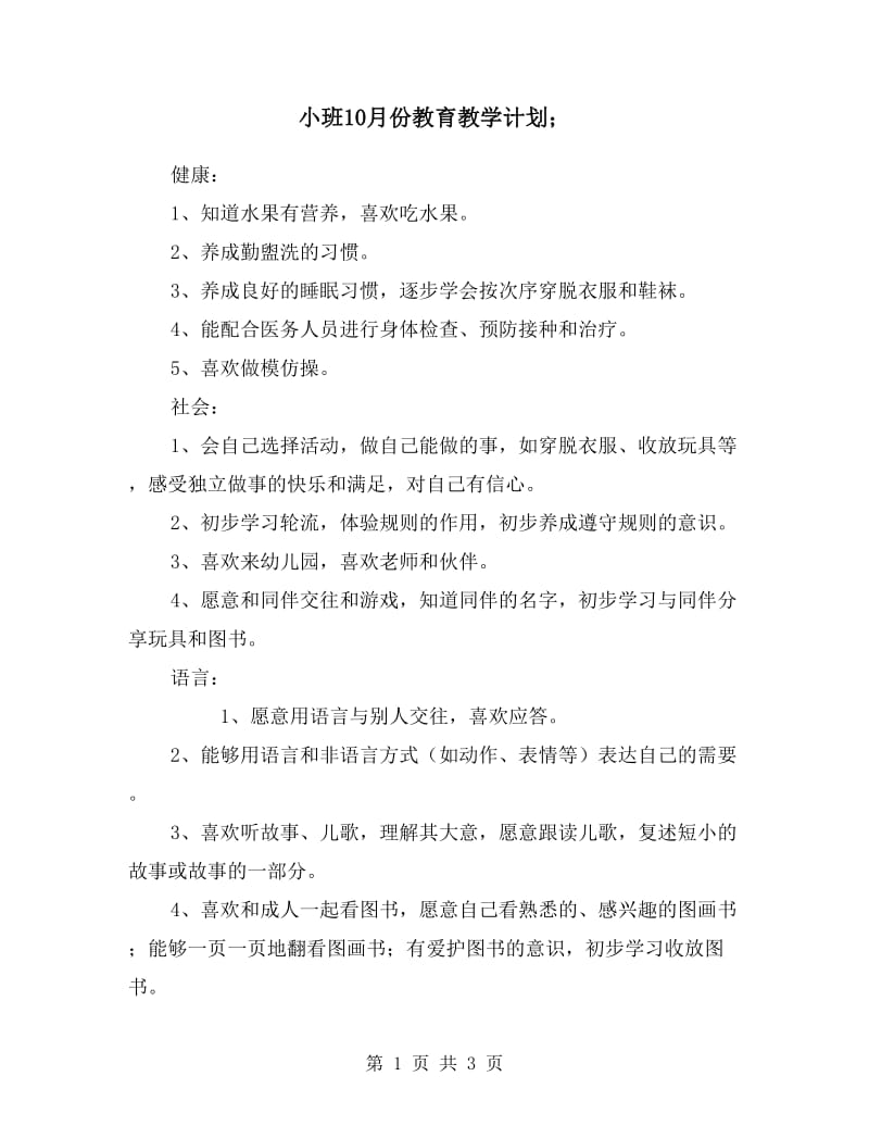 小班10月份教育教学计划.doc_第1页