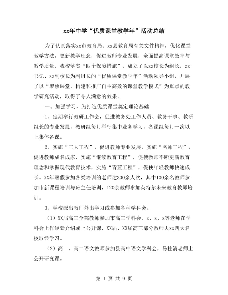 xx年中学“优质课堂教学年”活动总结.doc_第1页