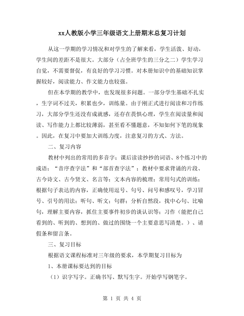 xx人教版小学三年级语文上册期末总复习计划.doc_第1页