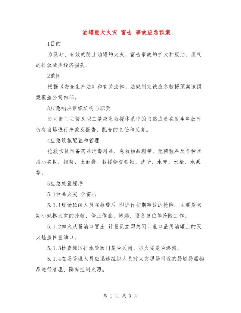 油罐重大火灾 雷击 事故应急预案.doc_第1页