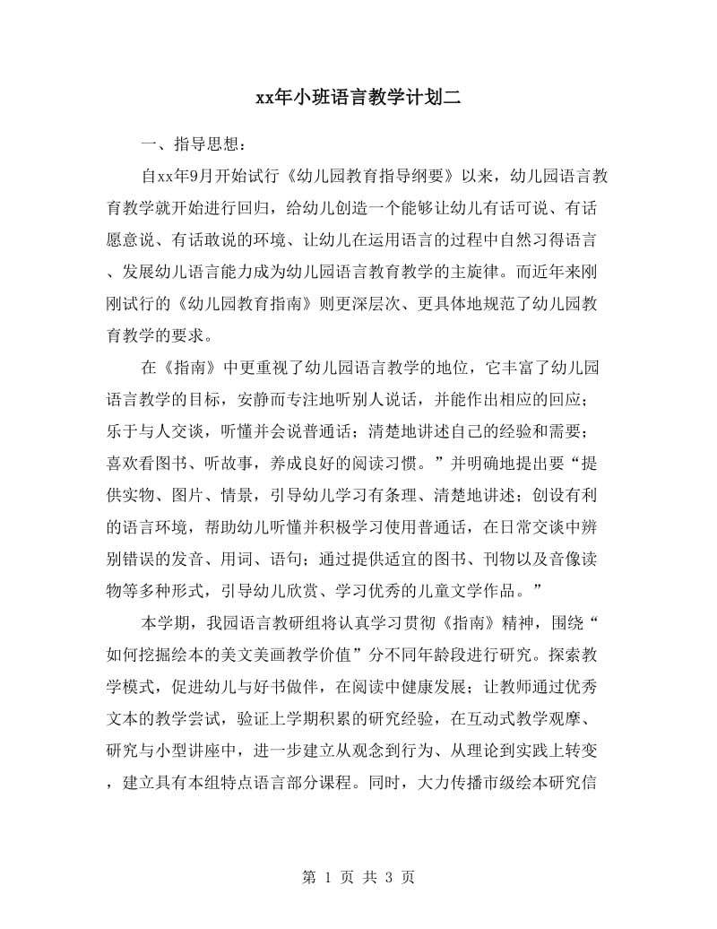 xx年小班语言教学计划二.doc_第1页