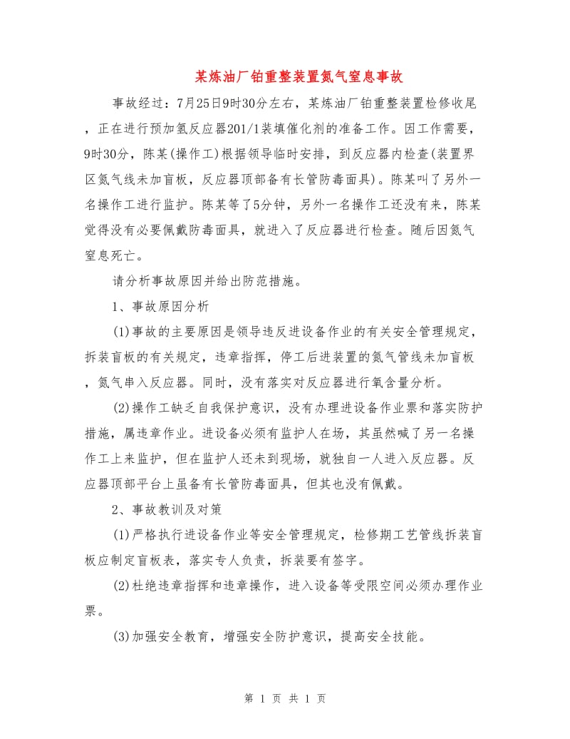 某炼油厂铂重整装置氮气窒息事故.doc_第1页