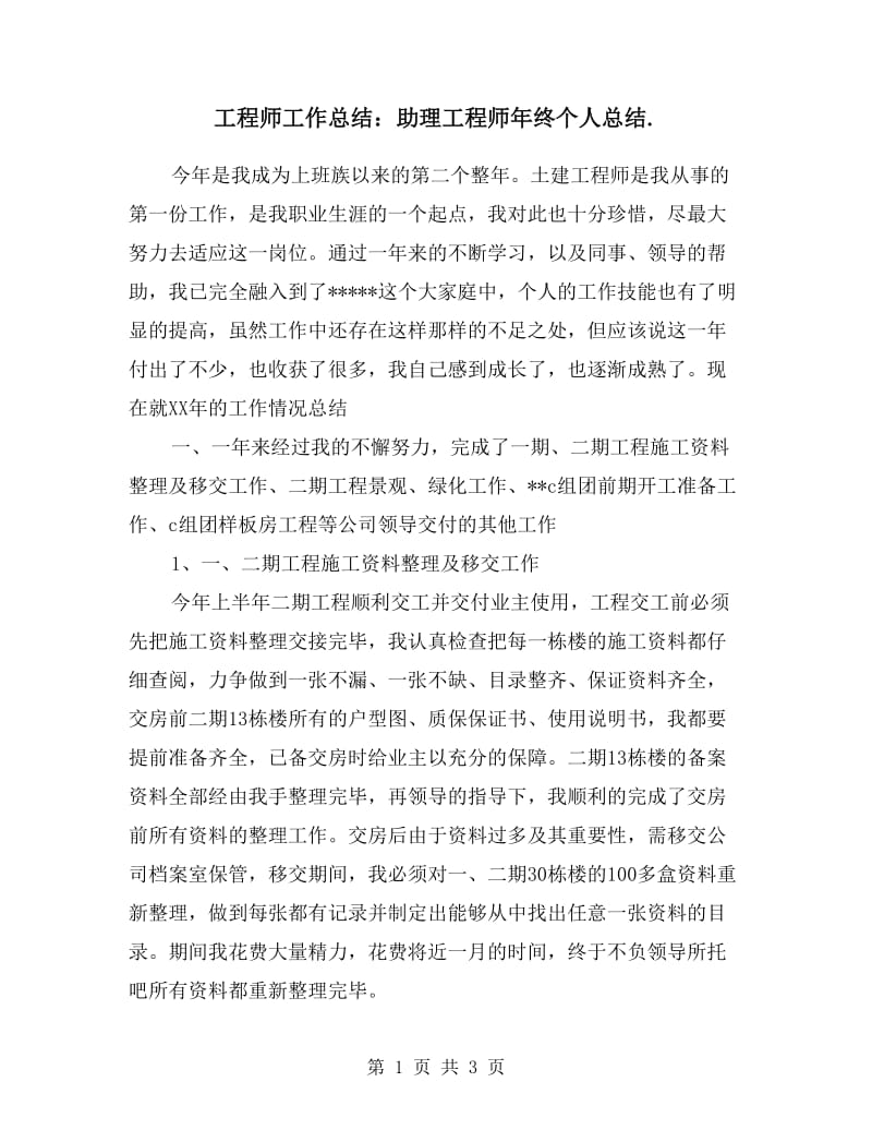 工程师工作总结：助理工程师年终个人总结.doc_第1页