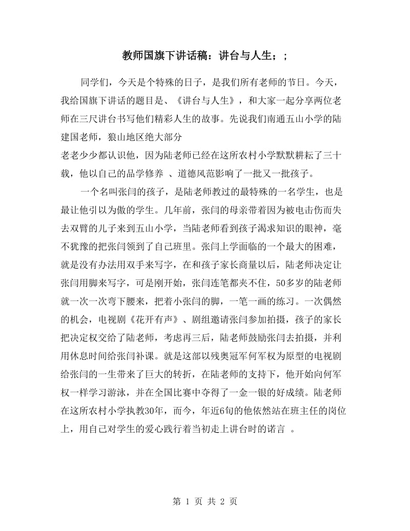 教师国旗下讲话稿：讲台与人生.doc_第1页