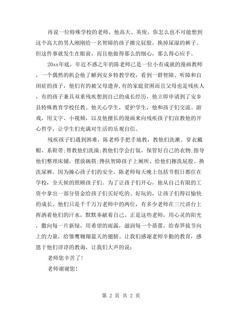 教师国旗下讲话稿：讲台与人生.doc_第2页