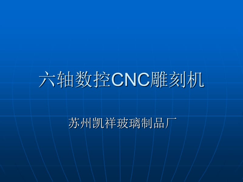 蘇州凱祥-六軸數(shù)控CNC雕刻機.ppt_第1頁