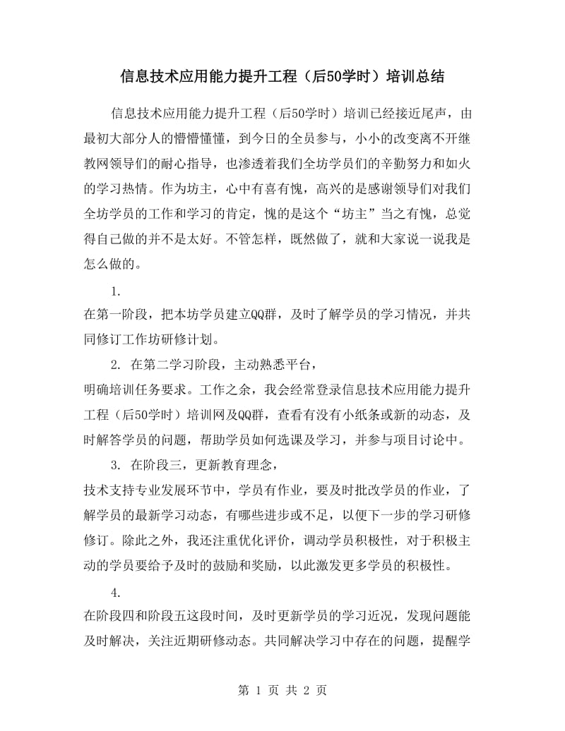 信息技术应用能力提升工程（后50学时）培训总结.doc_第1页