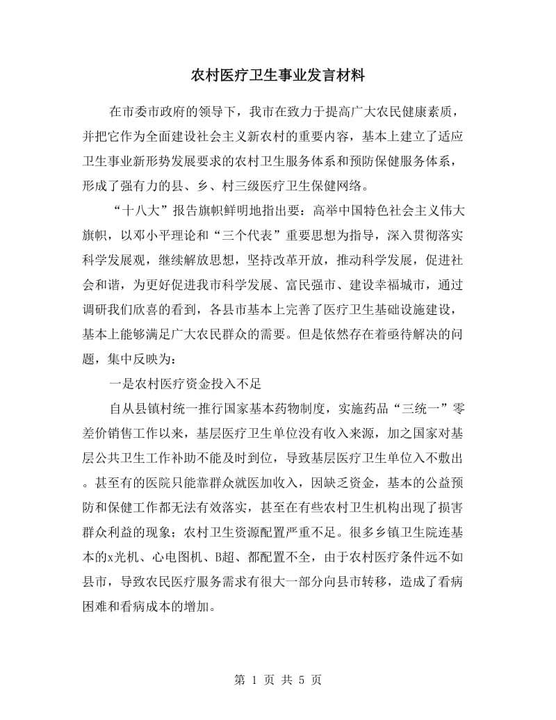 农村医疗卫生事业发言材料.doc_第1页