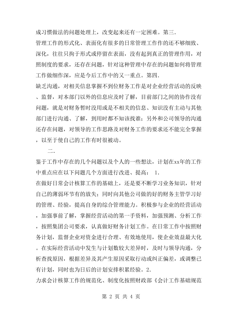 xx财务人员工作总结与计划.doc_第2页