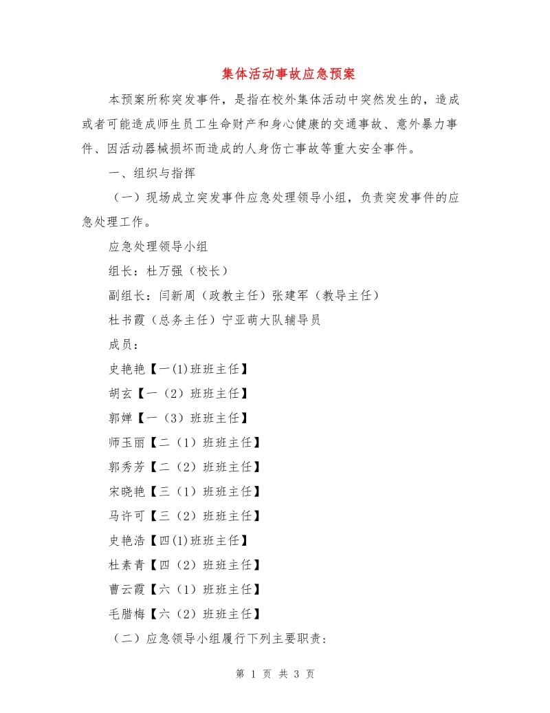 集体活动事故应急预案.doc_第1页