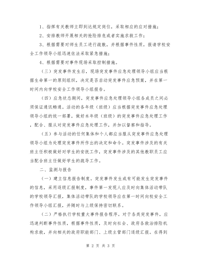 集体活动事故应急预案.doc_第2页