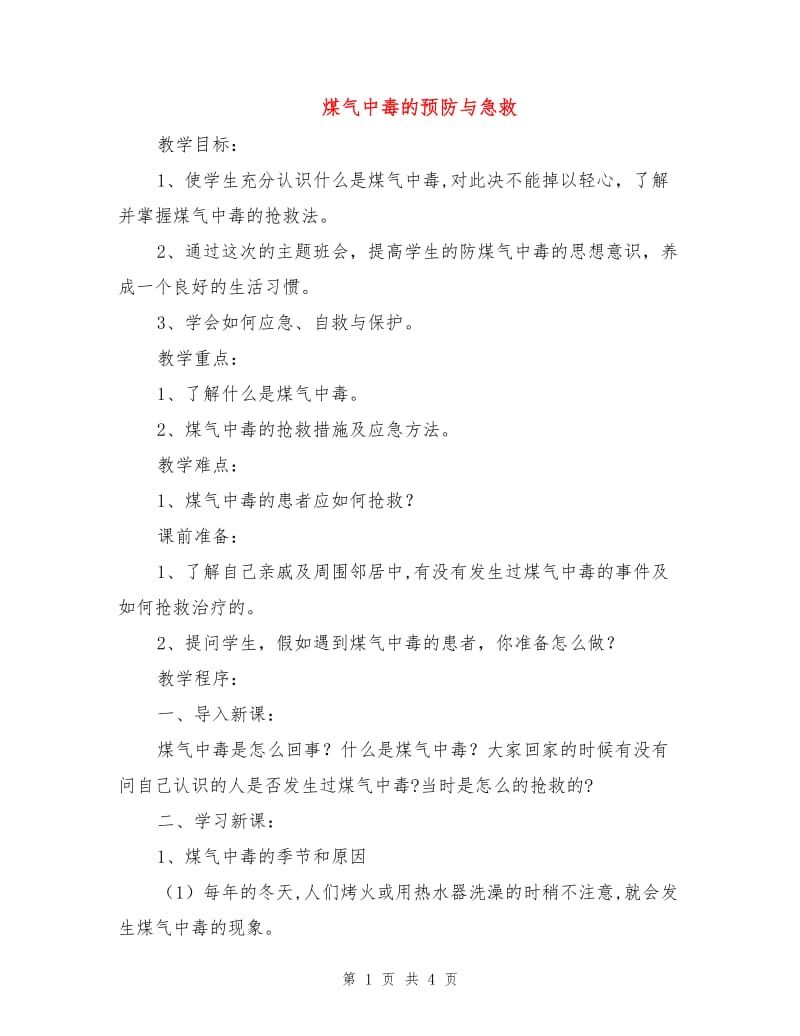 煤气中毒的预防与急救.doc_第1页