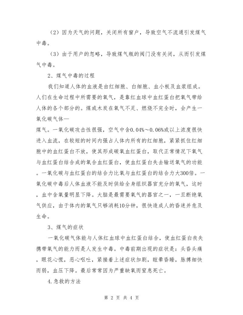 煤气中毒的预防与急救.doc_第2页