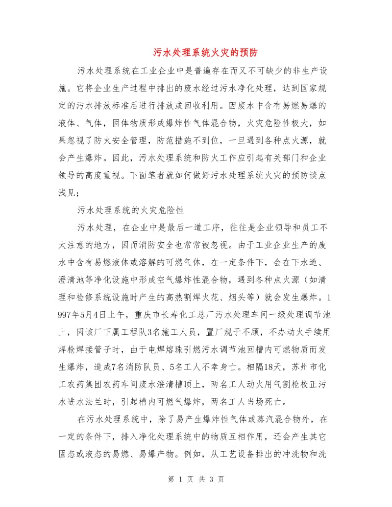 污水处理系统火灾的预防.doc_第1页