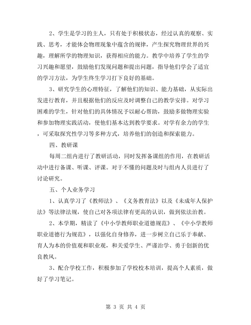 初中八年级物理教师个人工作总结.doc_第3页