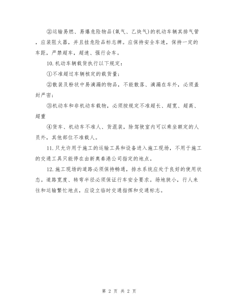 某单位施工现场交通安全管理规定.doc_第2页