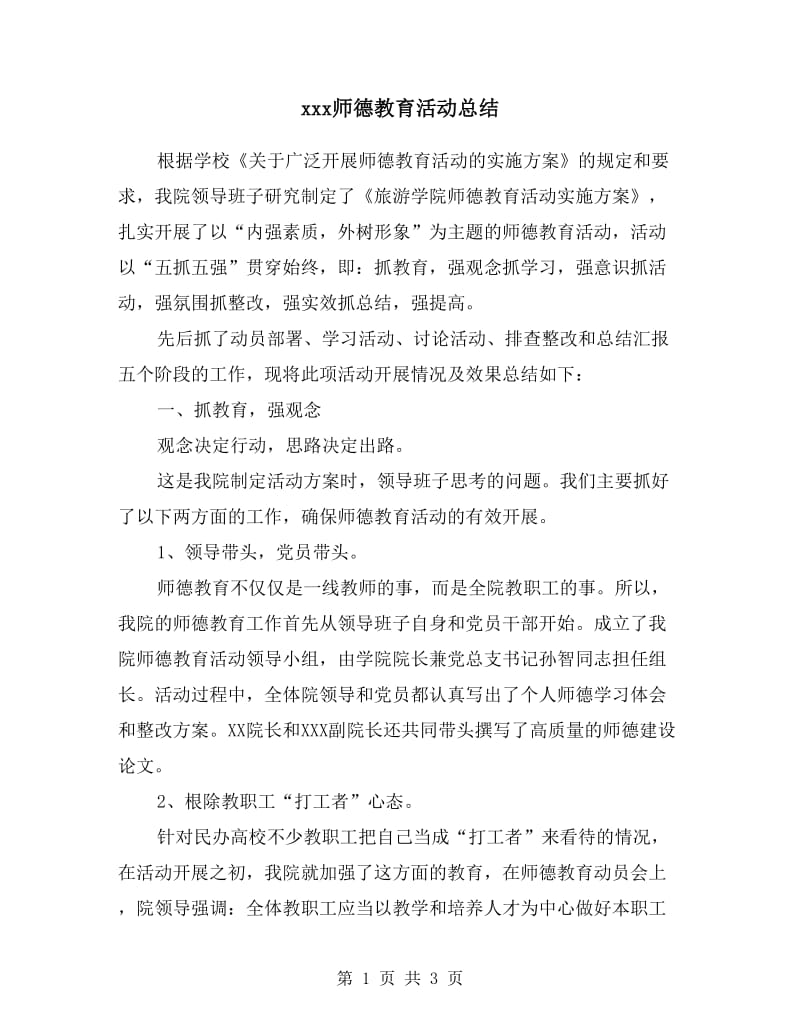 xxx师德教育活动总结.doc_第1页