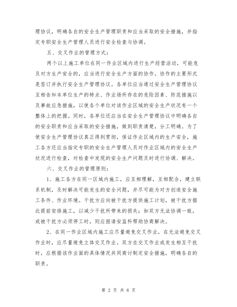 施工现场交叉作业安全防护管理措施.doc_第2页