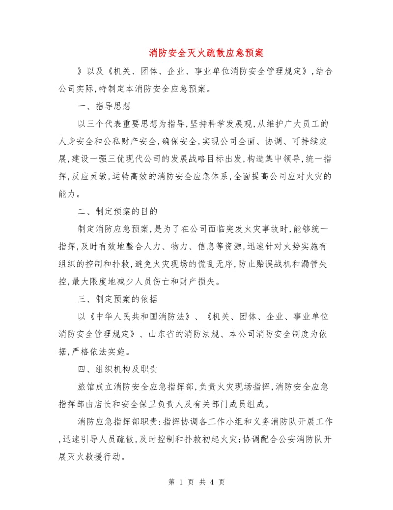 消防安全灭火疏散应急预案.doc_第1页