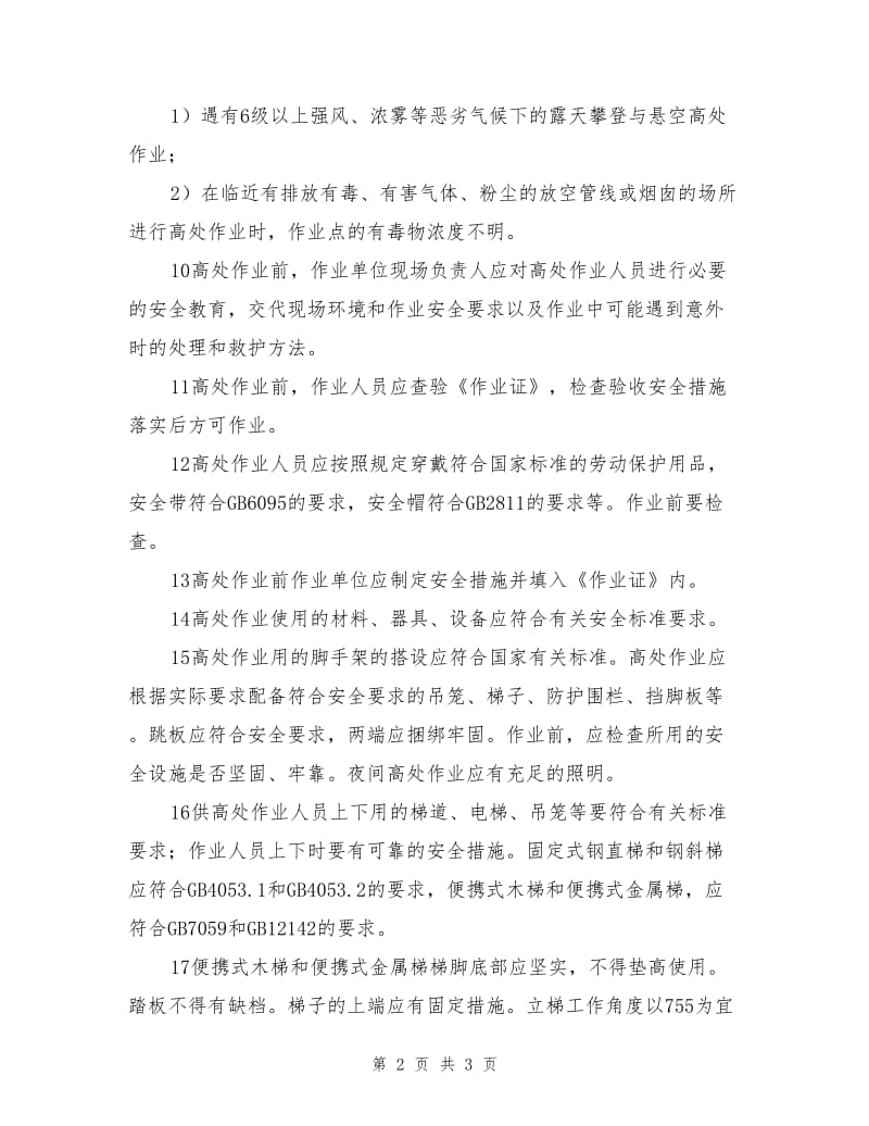 高处作业前的安全要求.doc_第2页