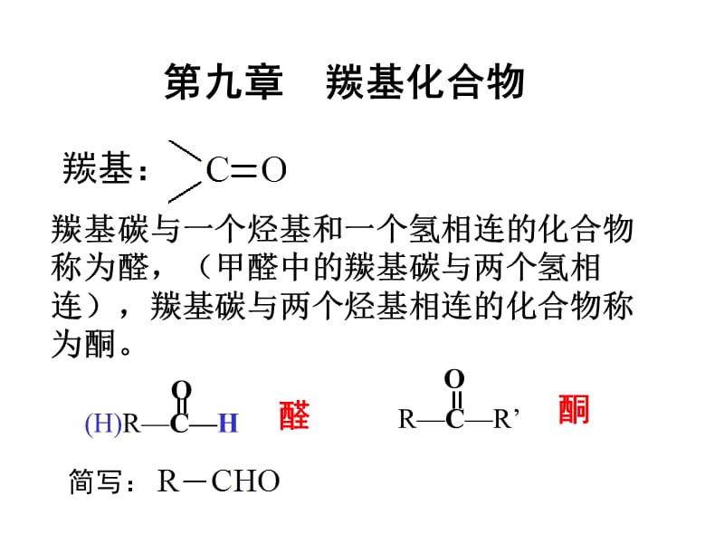 羰基化合物(药学专升本陆涛7版.ppt_第1页