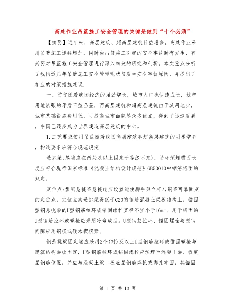 高处作业吊篮施工安全管理的关键是做到“十个必须”.doc_第1页