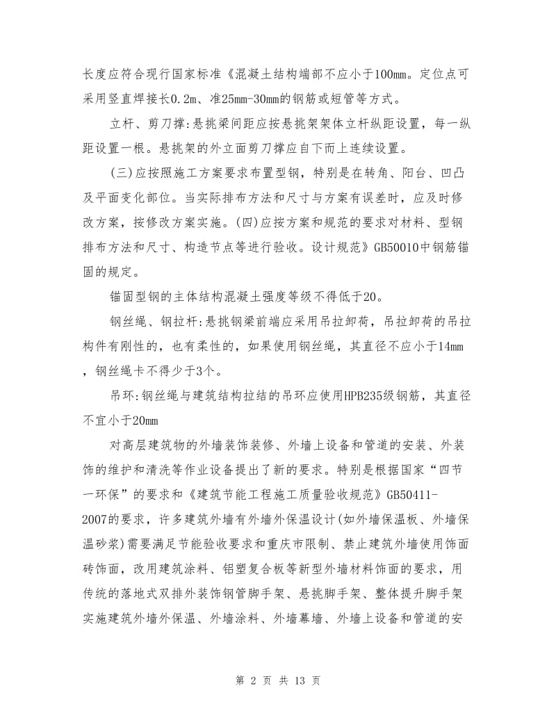 高处作业吊篮施工安全管理的关键是做到“十个必须”.doc_第2页