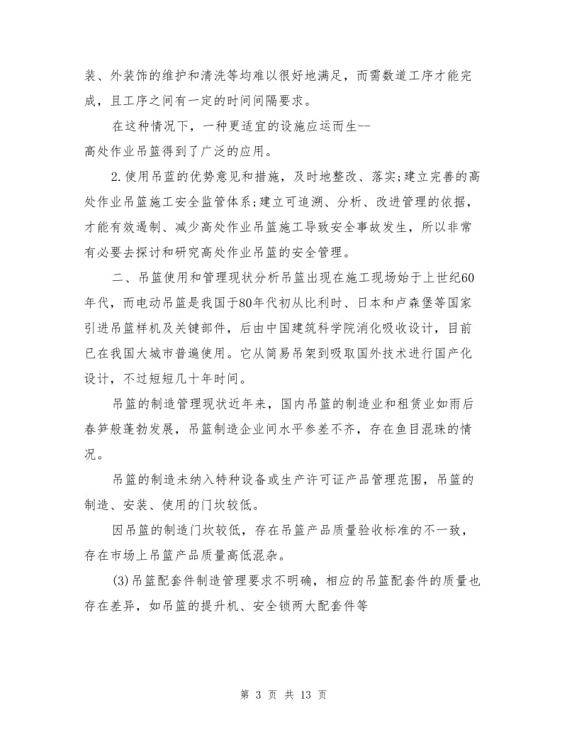 高处作业吊篮施工安全管理的关键是做到“十个必须”.doc_第3页