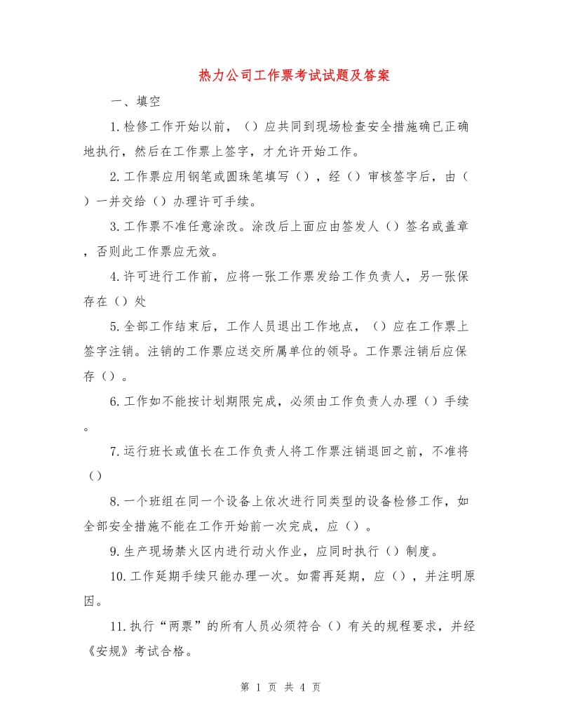 热力公司工作票考试试题及答案.doc_第1页