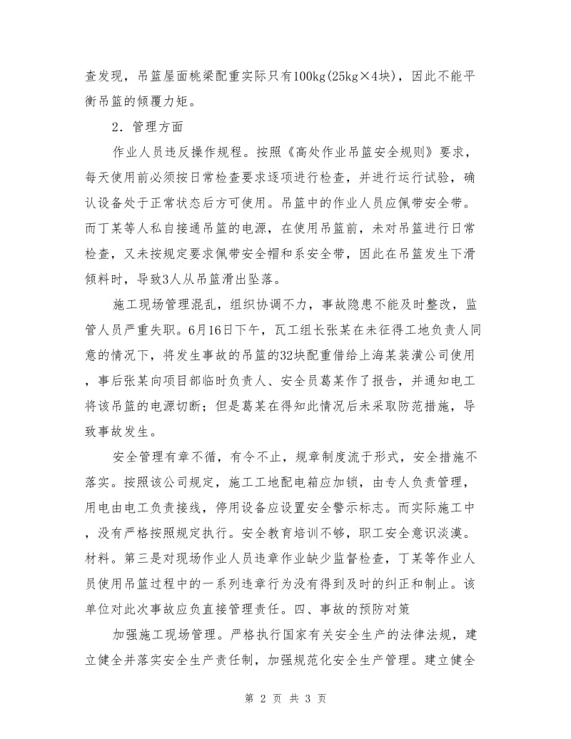 某电信综合楼吊篮高处坠落事故.doc_第2页