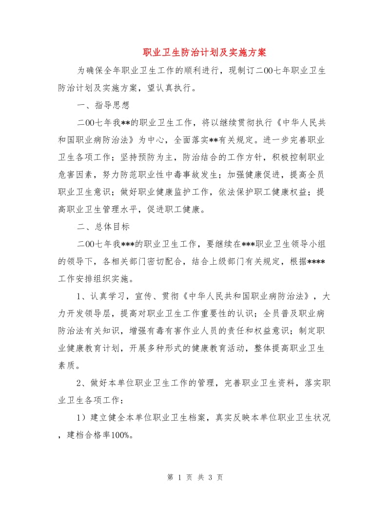 职业卫生防治计划及实施方案.doc_第1页