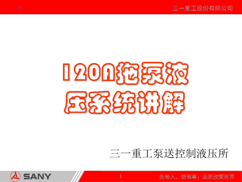 拖泵液压系统讲解.ppt_第1页