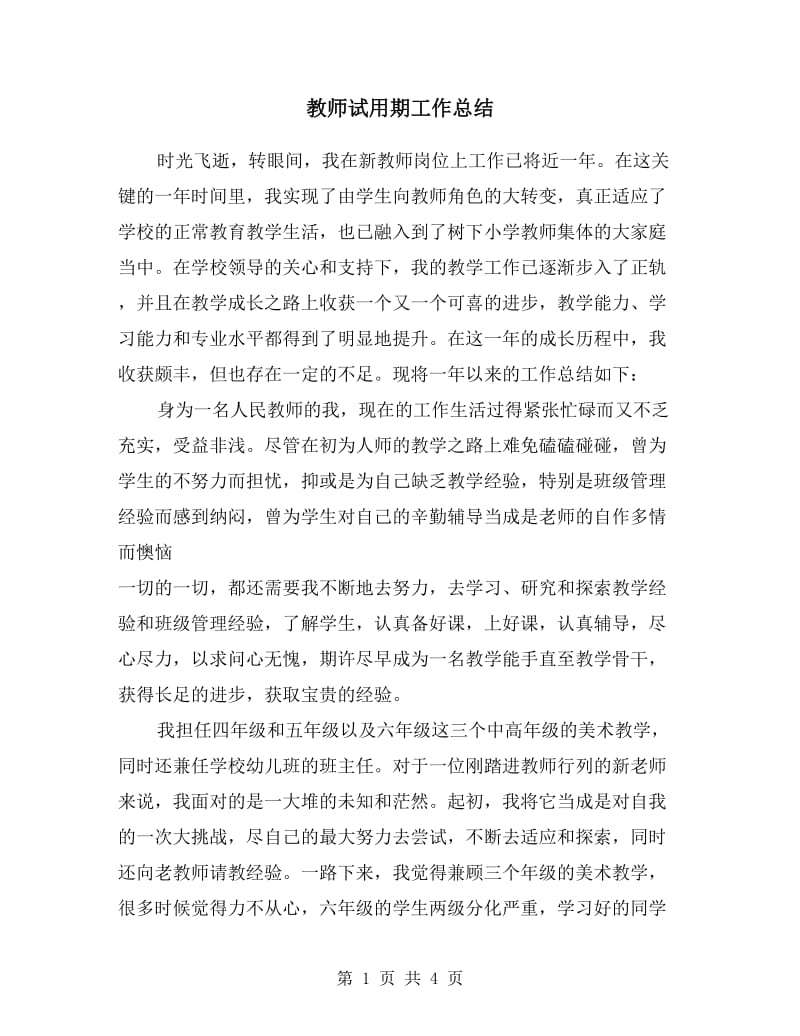 教师试用期工作总结.doc_第1页