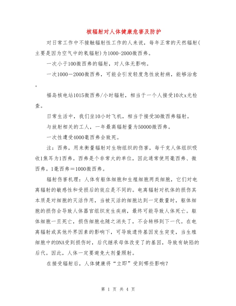 核辐射对人体健康危害及防护.doc_第1页