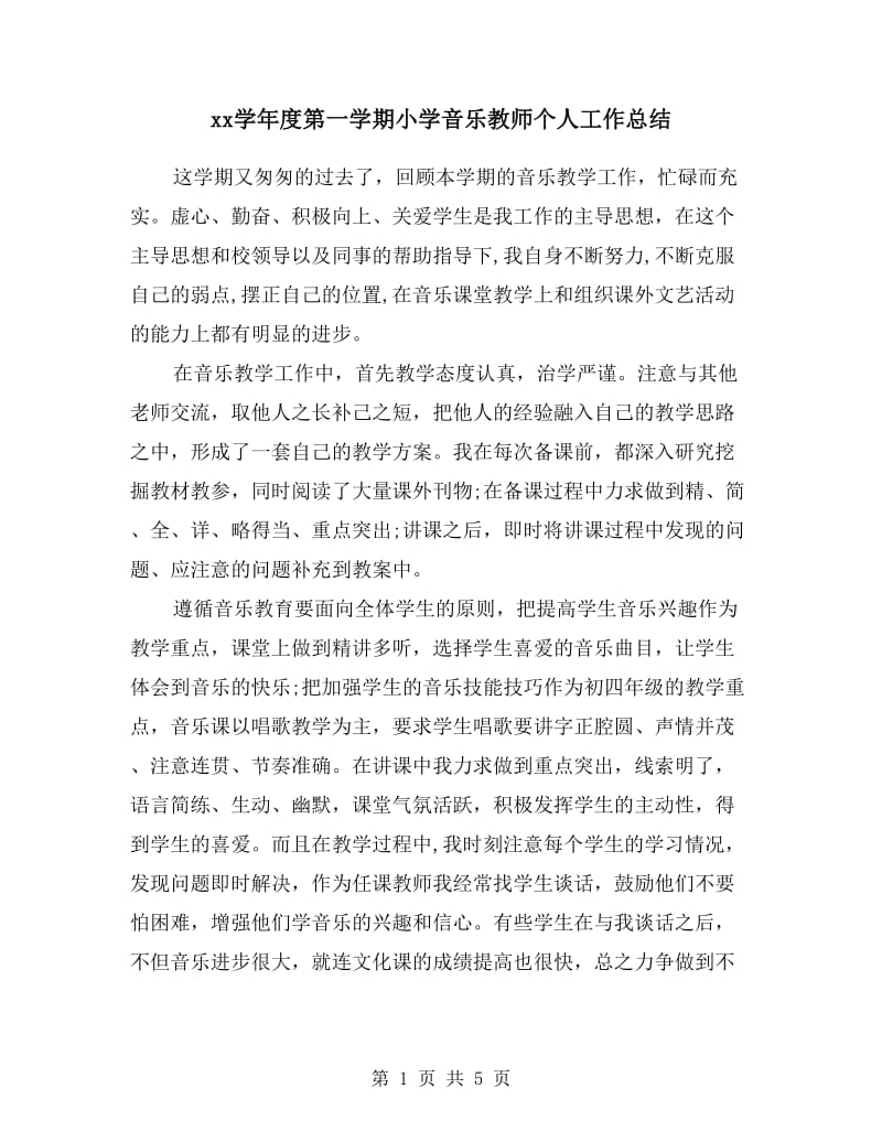 xx学年度第一学期小学音乐教师个人工作总结.doc_第1页