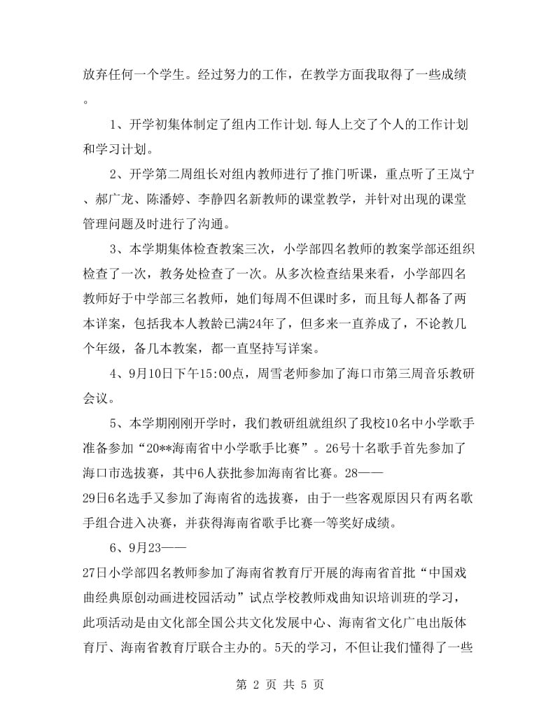 xx学年度第一学期小学音乐教师个人工作总结.doc_第2页