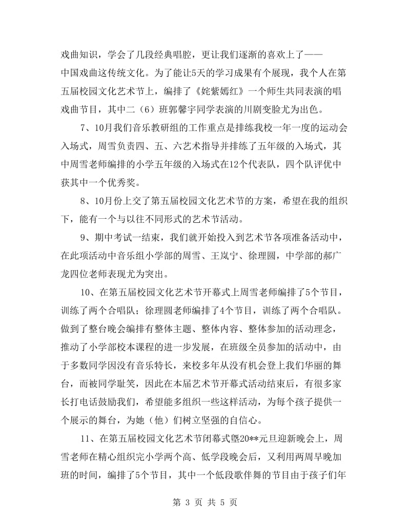 xx学年度第一学期小学音乐教师个人工作总结.doc_第3页