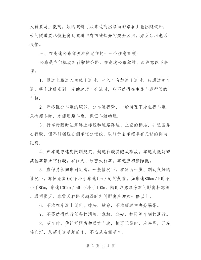 高速公路安全行车注意事项.doc_第2页