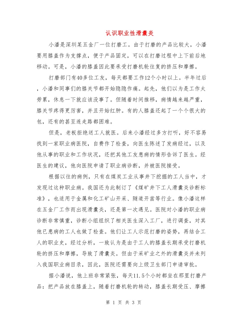 认识职业性滑囊炎.doc_第1页