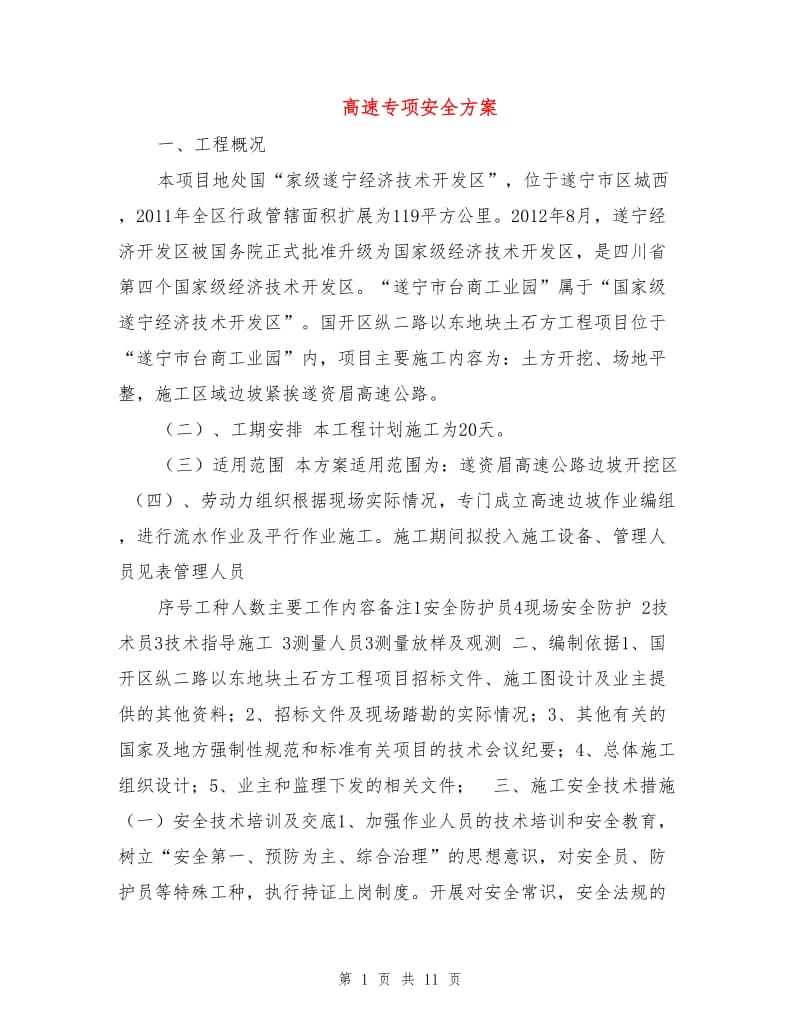 高速专项安全方案.doc_第1页