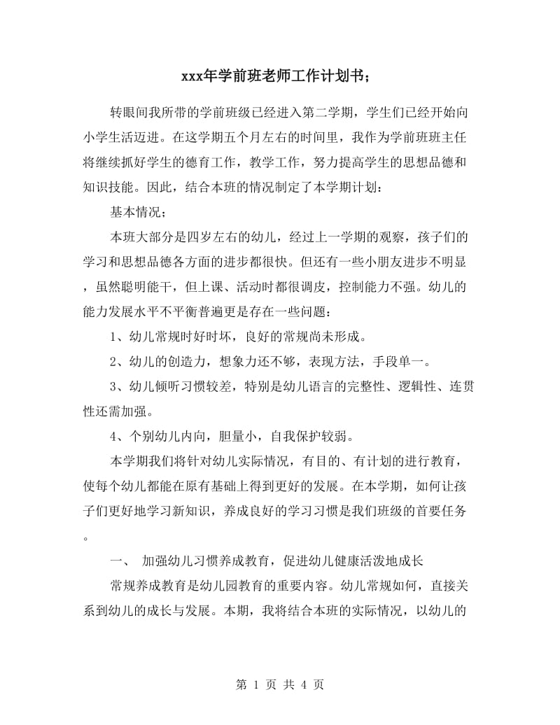 学前班老师工作计划书.doc_第1页