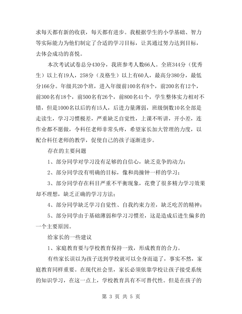 七年级家长会教师代表发言稿.doc_第3页