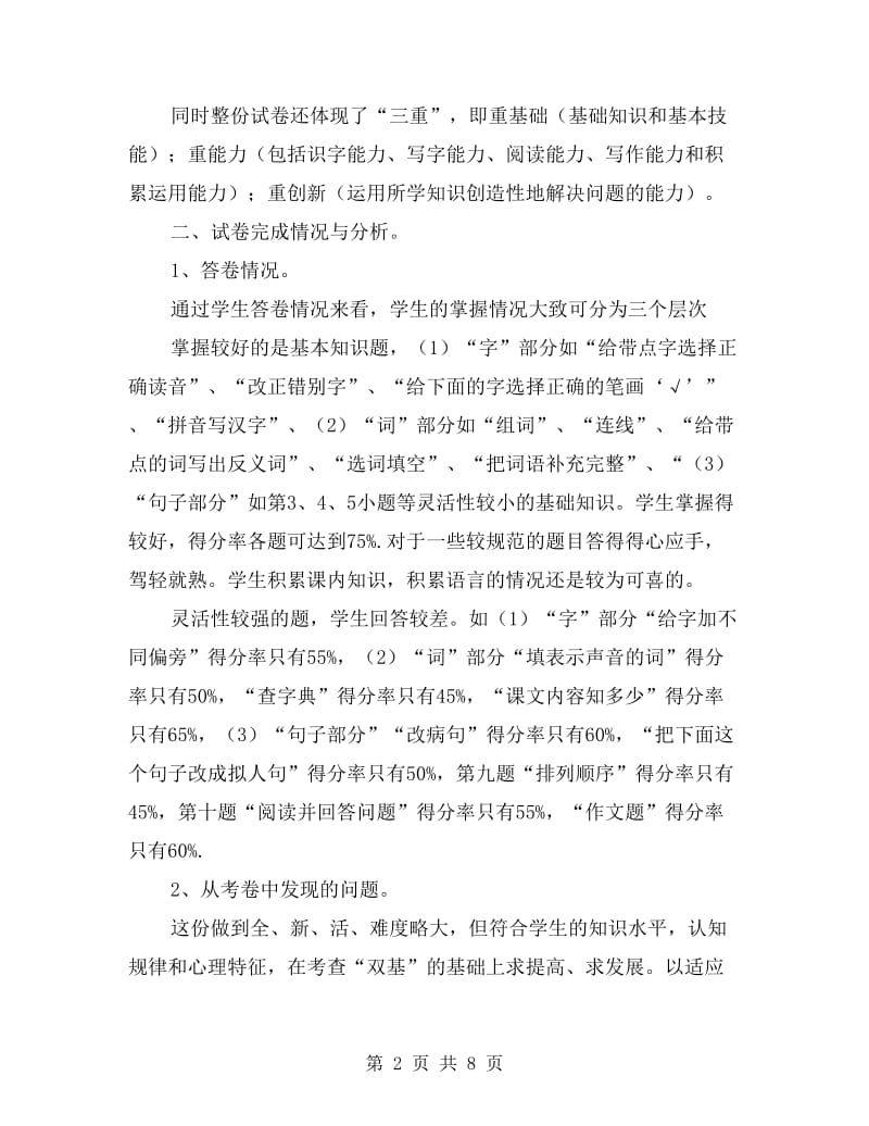 三年级语文期中试卷分析.doc_第2页